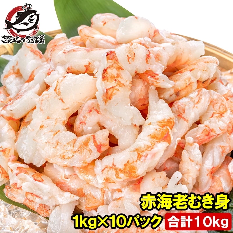 赤海老 むき身 10kg 1kg×10袋 むきえび 大小混合 サイズ無選別 お刺身用 生食用 無添加 天然 IQF バラ凍結 海老 えび エビ むきエビ 赤エビ 赤えび アカエビ メガ盛り