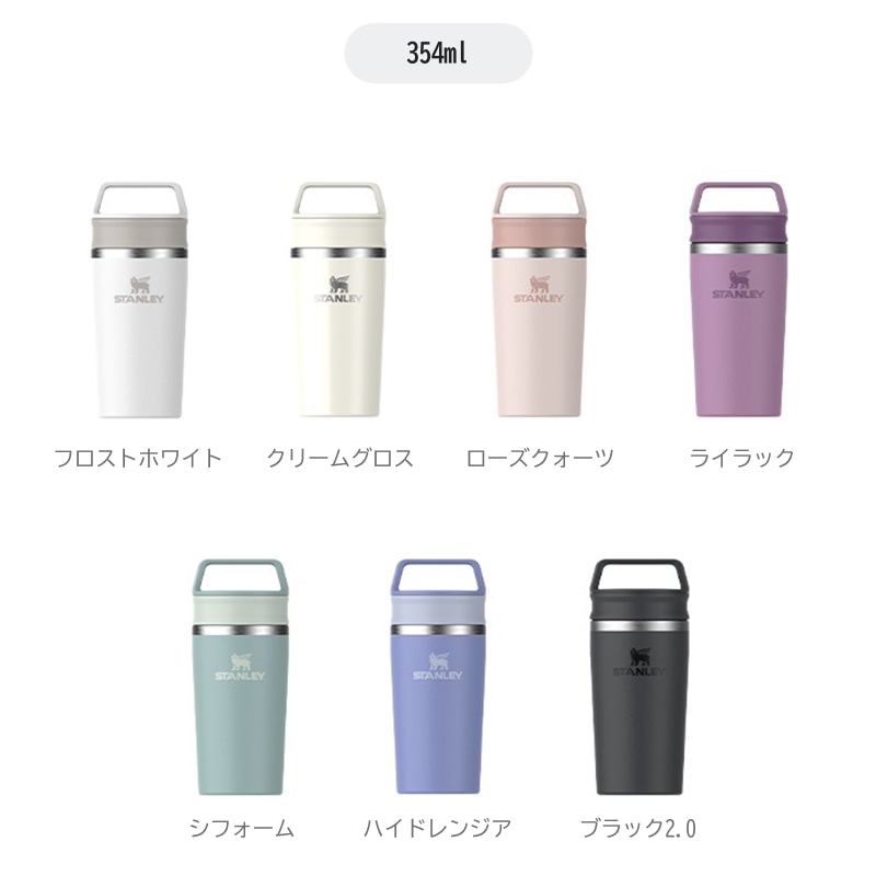 【正規品】【韓国】スタンレー タンブラー／カフェ トゥーゴー トラベルマグ 354ml