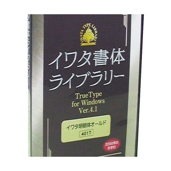 今年人気のブランド品や イワタ イワタ学参フォントv2 1 G イワタ中ゴシック体 458t Truetypeフォント Pcゲーム Squeakycleancarpets Net