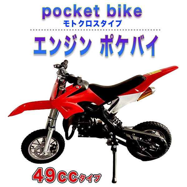 49cc モトクロス エンジン ポケバイ 赤 モタード ポケットバイク レッド 赤