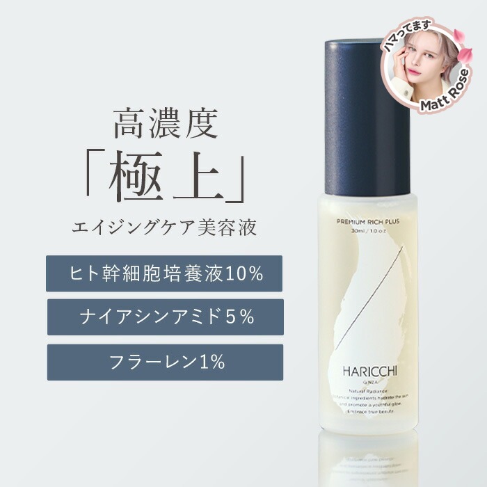 【Only 1 Step 美容液】ハリッチプレミアムリッチプラス 30ml / 化粧水乳液不要の1ステップ高濃度美容液 / ヒト幹細胞順化培養液を高濃度配合 / エイジングケア /