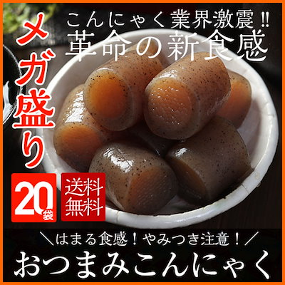 おつまみこんにゃく20パックこんにゃく業界の革命...のサムネイル