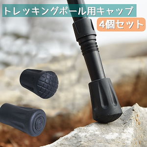 トレッキングポール用キャップ 4個セット 石突 登山 トレッキング ストック 先端キャップ 替え 滑り止め 負担軽減 登山用 杖 ポール