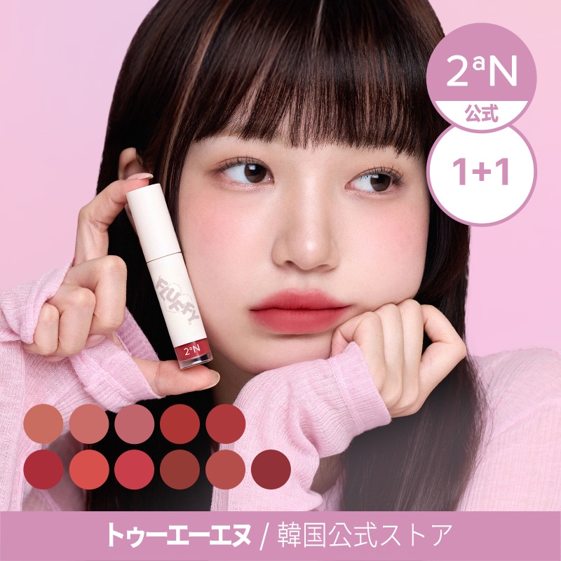 Qoo10] 2ªN 【公式】【1+1】フラッフィーブラーティ : ポイントメイク