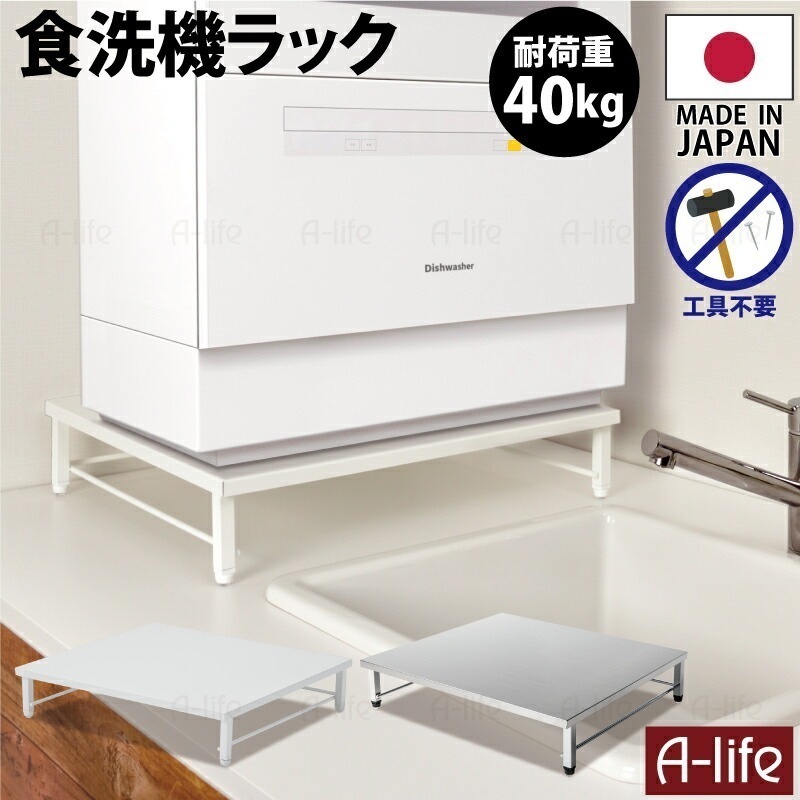 食洗機ラック ホワイト シルバー 日本製 食洗機 ラック 台 食洗機台 キッチンラック シンク上 調理台 食洗機用 キッチンボード 隙間収納 食器棚 キッチン 補助 収納 キッチン収納