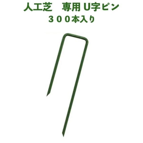 pavo人工芝推奨 固定ピン 長辺120mm 緑色 グリーン 300本入 庭 人工芝 除草シート 押さえピン コ字型 おさえ 雑草対策
