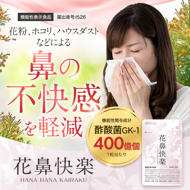 花鼻快楽（3個セット約3ヶ月分）