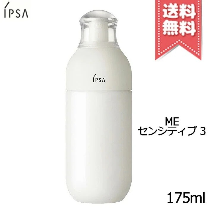【宅配便送料無料】IPSA イプサ ME センシティブ 3 175ml