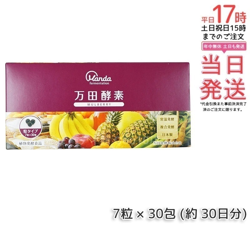 万田酵素 粒タイプ MULBERRY マルベリー 分包 7粒30袋 (約30日分)