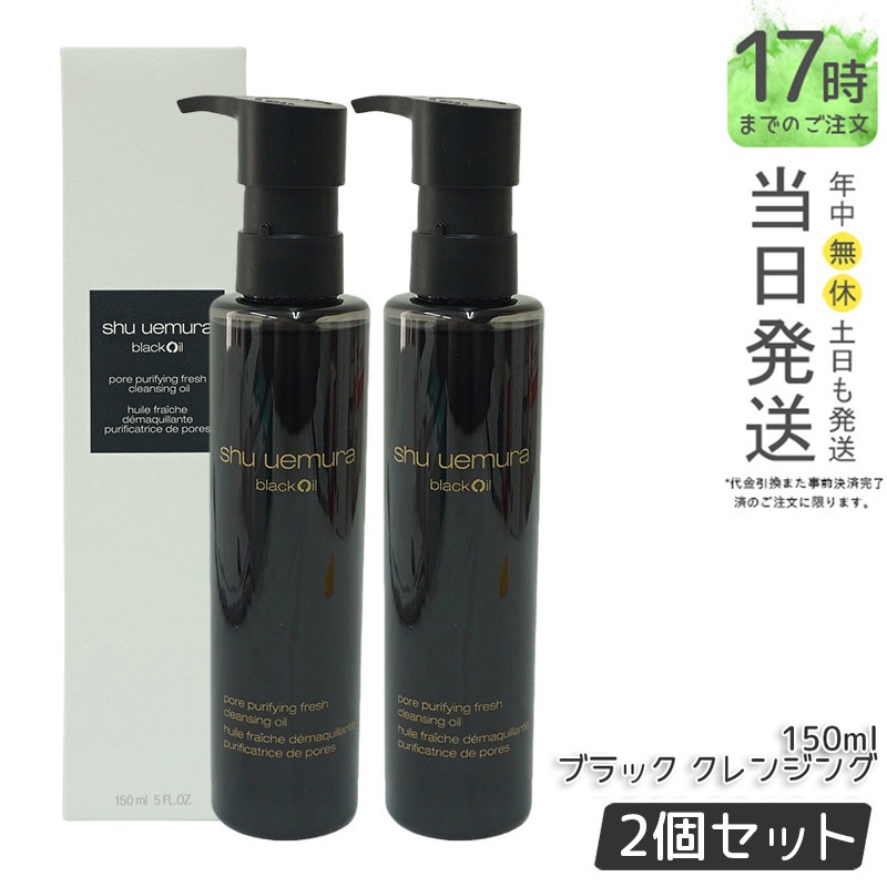 【2本】シュウウエムラ クレンジングオイル ブラック 150ｍL 敏感肌向け 乾燥肌向け クレンジングオイル クレンジング 保湿クレンジング