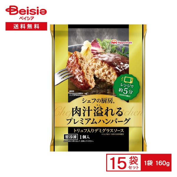日本ハム冷凍食品 シェフの厨房 肉汁溢れる プレミアムハンバーグ トリュフ入り デミグラスソース 1個（160g）×15個 冷凍食品 トリュフソース デミハンバー