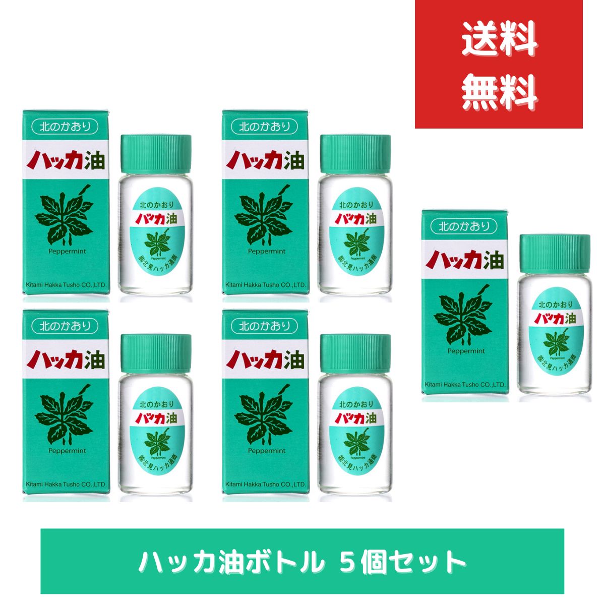 ハッカ通商 ハッカ油 ２０ｍl　５個セット　ミント ミントスプレー アロマ 天然 花粉症対策 花粉症 アロマオイル ボトル マスクアロマ 花粉 花粉症 殺菌 ミント