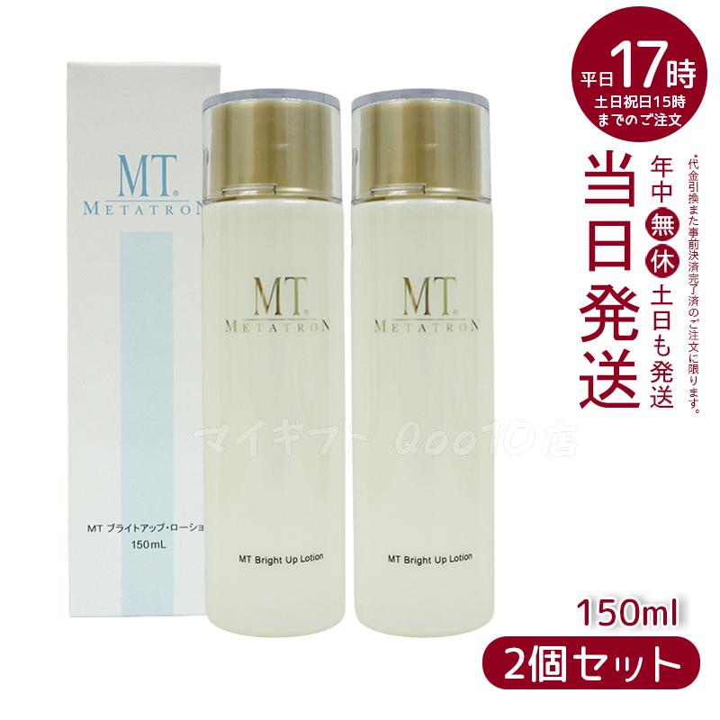 【2個セット】 MTメタトロン MT ブライトアップ ローション 150mL 化粧水 MT METATRON
