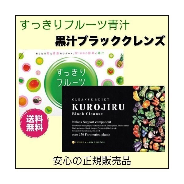 黒汁ブラッククレンズすっきりフルーツ青汁 ２箱セット ファビウス