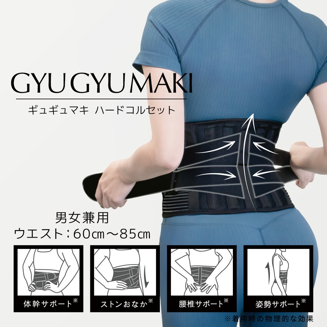 公式　【単品】ギュギュマキハードコルセット　1着　腰椎サポーター 本格コルセット 5,285円