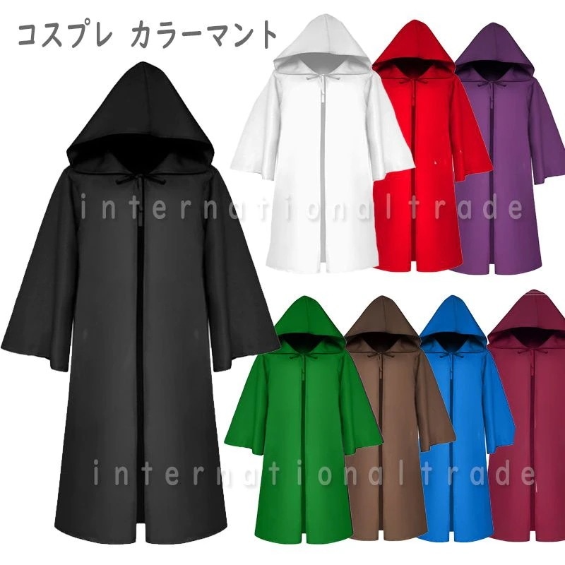海外 コスプレ服 無地カラーマント フード付き マント ケープ シンプル カラーコスプレ 仮装 衣装 コスチューム フードマント 男女兼用 ユニセックス メンズ レディース 子供用 大人用 ハロウィ
