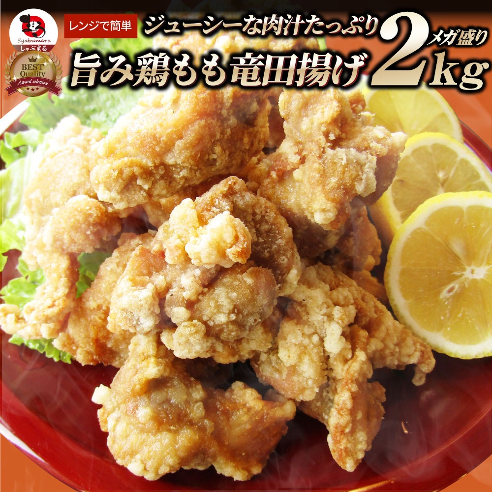 唐揚げ 鶏もものジューシー鶏竜田揚げ 冷凍 レンジ メガ盛り 2kg（1kgｘ2P）