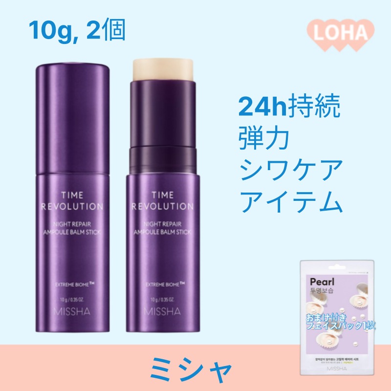 タイムレボリューションナイトリペアアンプルバームスティック 10g 2個