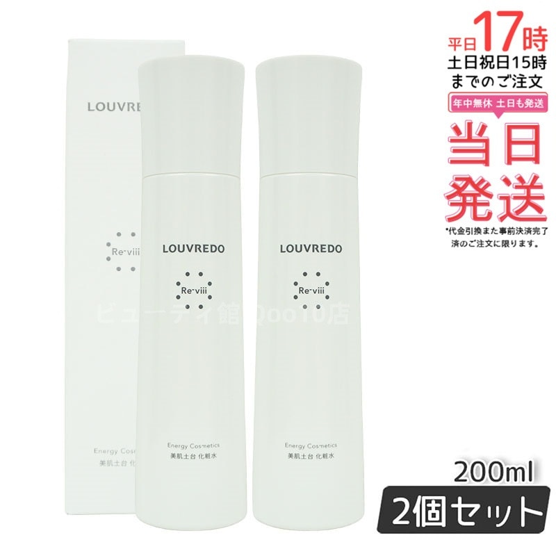 ルーヴルドー レヴィ ローション 化粧水 200ml 【お得2個セット】