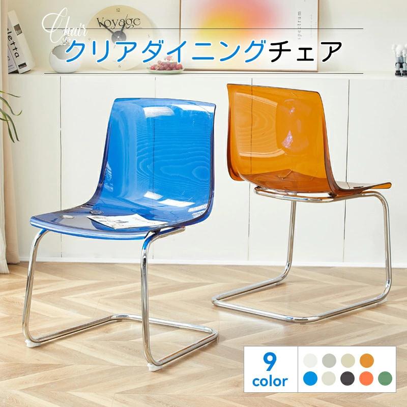 【人気アイテムのおすすめ】ダイニングチェア 北欧風 クリアチェア 背もたれ椅子 椅子 9color チェア 透明イス シンプル デスクチェア 透明椅子 クリア椅子 強力な耐荷重性 パイプ