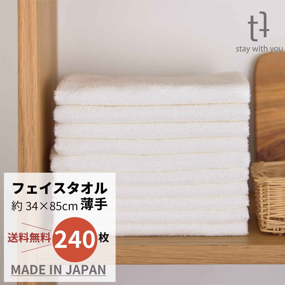 やさしさホワイト　フェイスタオル　240枚組　【薄手】 34cm x 85cm　62ｇ