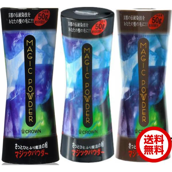 マジックパウダー 50g 3本セット ブラック ナチュラルブラック ライトブラウン