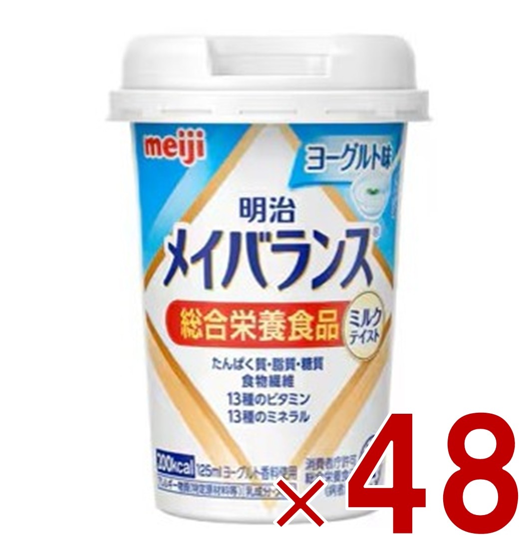 明治 メイバランスMini カップ ヨーグルト味 125ml ミルクテイスト 介護食 栄養 食品 48個