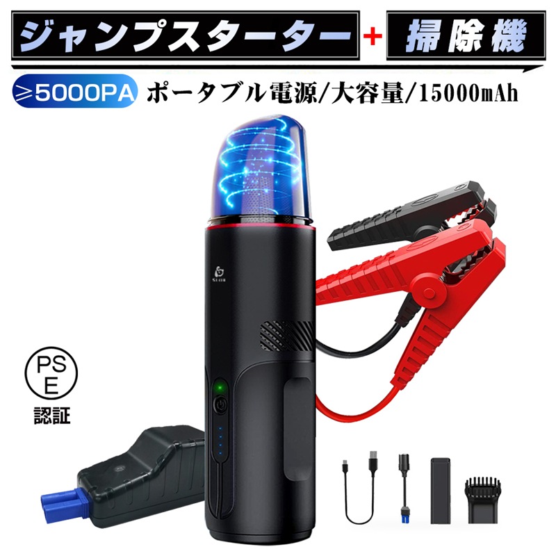 ジャンプスターター カー用品 15000mAh大容量 6.5Lガソリン車 5.5L車兼用 USB充電 防災電源 卓上掃除機 乾湿両用 家庭用 カークリーナー 多機能 PSE認証 日本語取扱説明書