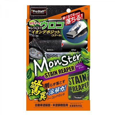 他サイト： プロスタッフ モンスター ステインリーパー 100ml　イオンデポジット除去剤 ウロコ 白ボケ 全塗装色対応 ノーコンパウンド S206の商品画像