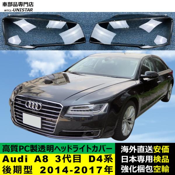 Audi A8 3代目 D4系 後期型 2014-2017年 適用 ヘッドライトカバー ヘッドランプ透明レンズ ランプシェード高質PC製 アウディ