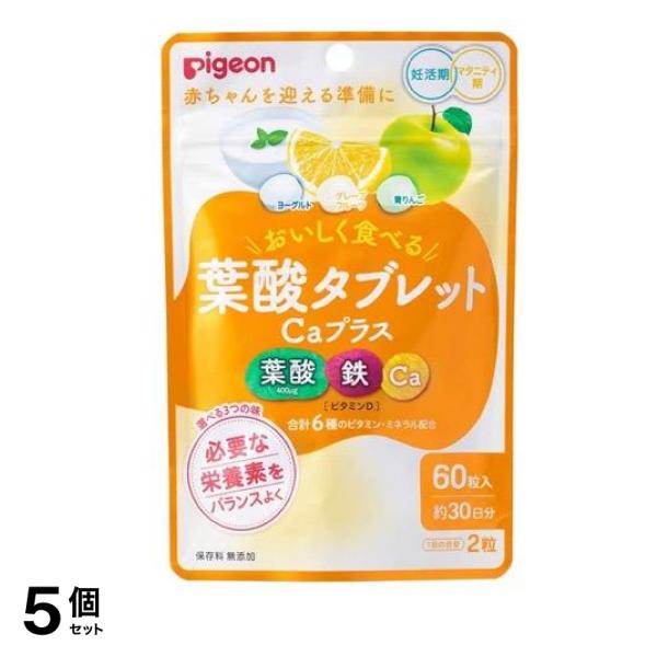 ピジョン 葉酸タブレットCaプラス ヨーグルト・グレープフルーツ・青りんご 60粒 (約30日分) 5個セット