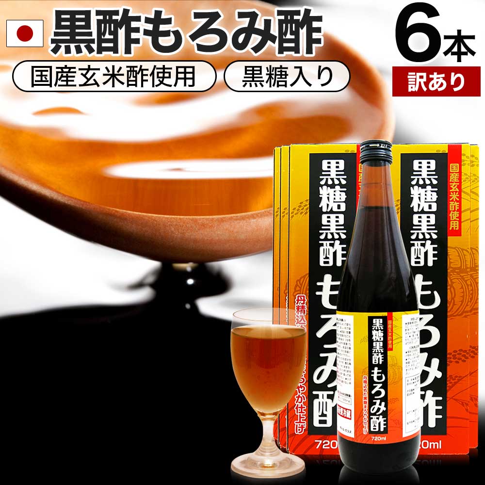 訳あり 黒糖黒酢もろみ酢 720ml*6本 約72-144日分 賞味期限2025年3月のみ