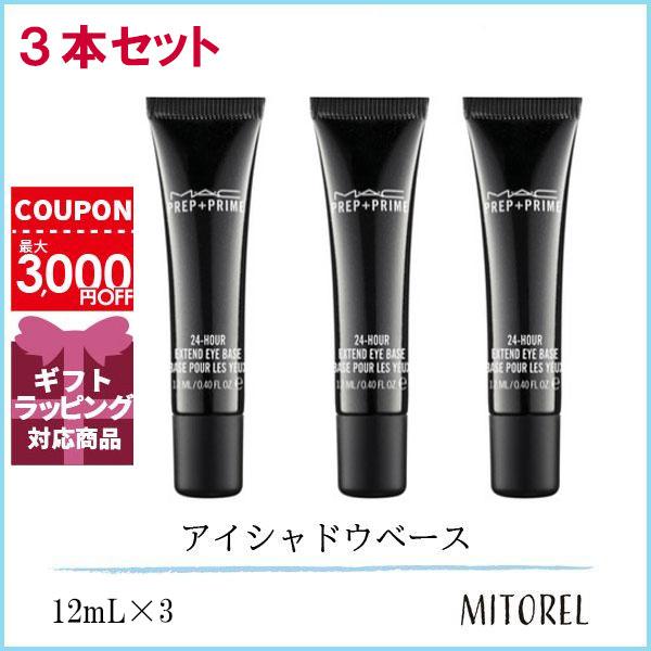 マック MAC プレッププライム24アワーエクステンドアイベース (アイメイクアップベース) 3本セット 12mL×3【75g】