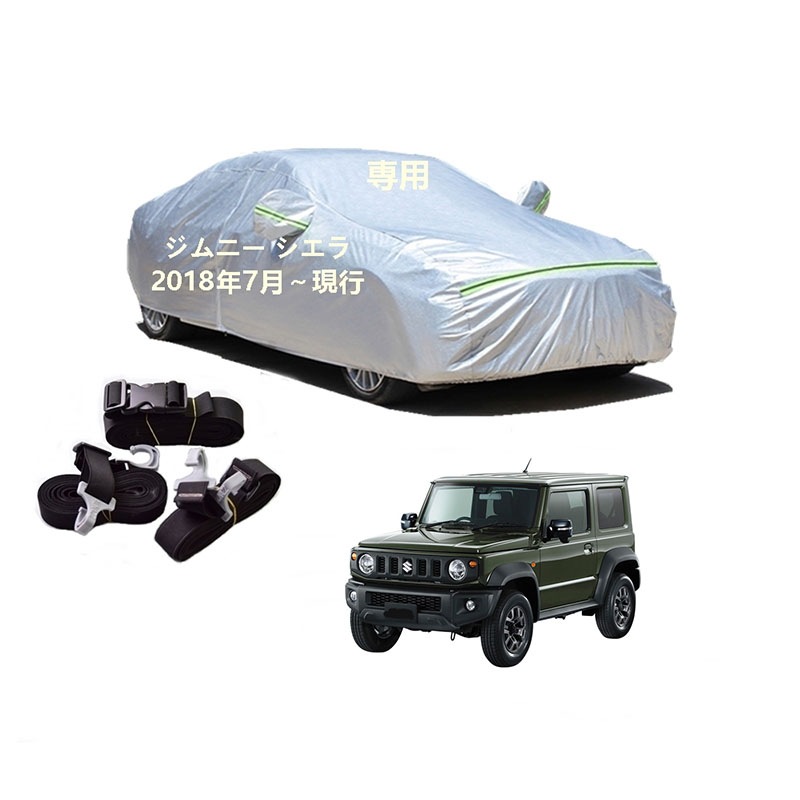AUNAZZ カーカバー スズキ ジムニーシエラ JB74W 2018年7月現行 専用カバー 純正 カーボディカバー UVカット 凍結防止カバー PEVA合成生地 3本防風ベルト付け 防水ファスナー