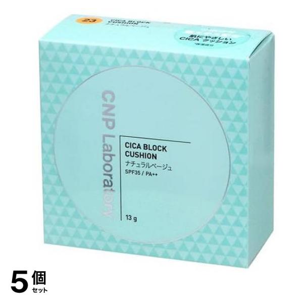 CNP CICA シカ ブロッククッション ファンデーション #23ナチュラルベージュ 13g 5個セット