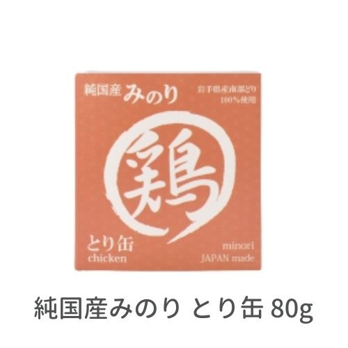 国産無添加　日本のみのり とり缶 80g×100缶【5ケース】サンユー研究所 鶏缶 鶏肉 犬猫用 ペット用 缶詰 保存食 ペットフード ウェットフード 高品質