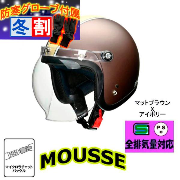 得割 リード工業 シールド付スモールジェットヘルメット MOUSSE(ムース) 女性人気 セミジェット マットブラウンアイボリー フリーサイズ 57-60cm
