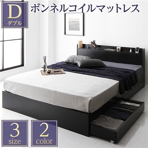 ベッド 収納付き 引き出し付き 木製 棚付き 宮付き コンセント付き シンプル モダン ブラック ダブル ボンネルコイルマットレス付き