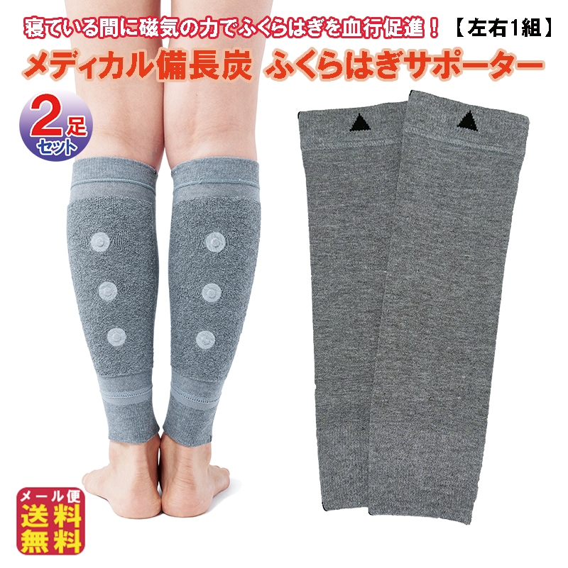 【メディカル備長炭 ふくらはぎサポーター(左右1組)(2足セット)】ふくらはぎ サポーター 着圧 磁器治療器 100mT 疲労回復 血行促進