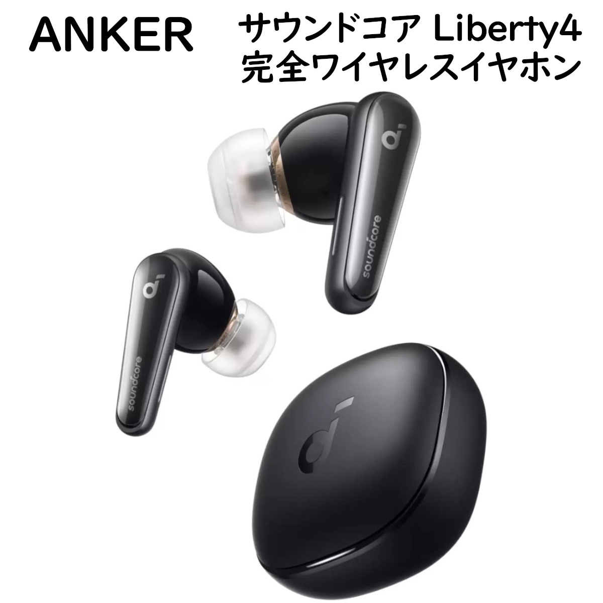 サウンドコア Liberty 4 完全ワイヤレスイヤホン 360度の音響体験 Bluetooth 5.3 ノイズキャンセリング 2.0 ハイレゾ 3D 心拍計測ヘルスモニタリング コストコ直送品