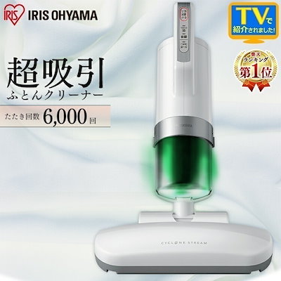 他サイト： 【公式】 布団クリーナー ふとん掃除機 布団 掃除機 ダニ 布団用掃除機 ダニ掃除機 花粉対策 花粉 ふとんクリーナー ハウスダスト ダニ退治 メガ割の商品画像