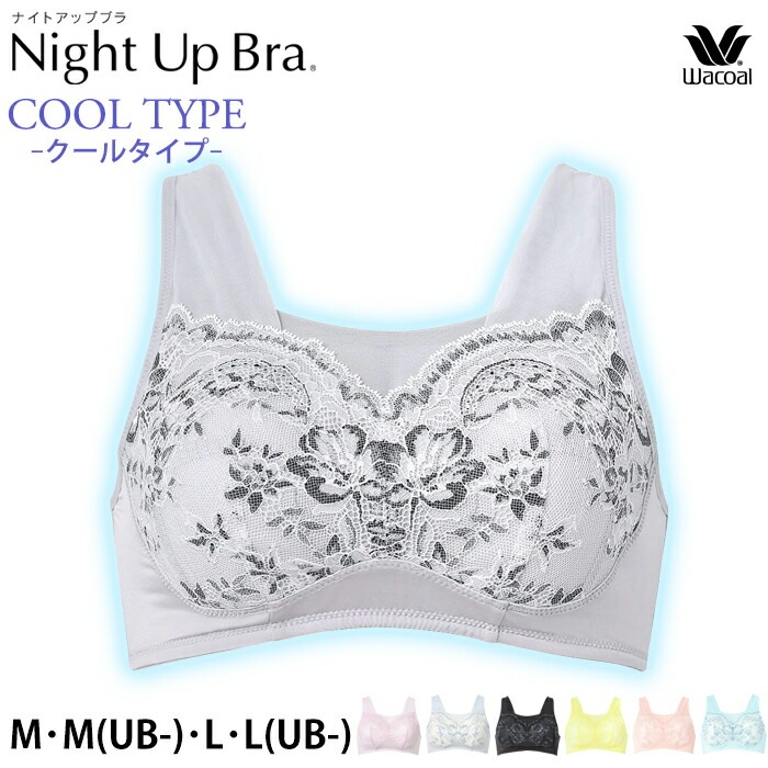 Wacoal ナイトアップブラ サマータイプ 夜用ブラ ナイトブラ 夏用 Mサイズ Lサイズ M(UB-) L(UB-) メール便2点まで BRA167 【S】