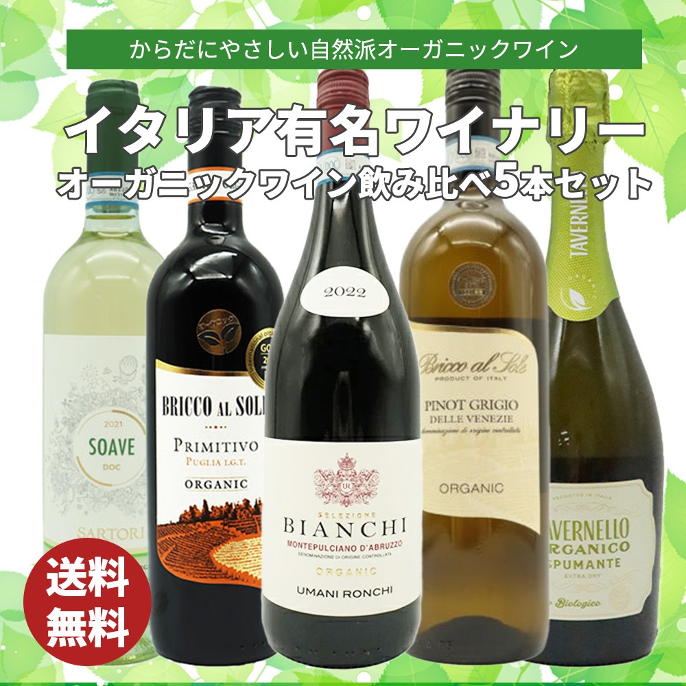 オーガニック イタリアワイン 自然派オーガニックワインがたっぷり味わえる 辛口赤2本 白2本 泡1本の飲み比べ5本セット！ 5,149円