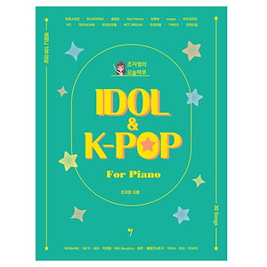 人気韓国アイドルグループベスト曲ピアノ楽譜/KPOPアイドルグループ最新曲ピアノ楽譜/やさしい30曲