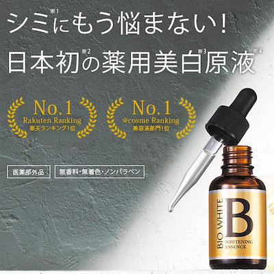 トラネキサム酸配合 薬用美 白美容液 ビーホワイト1...のサムネイル