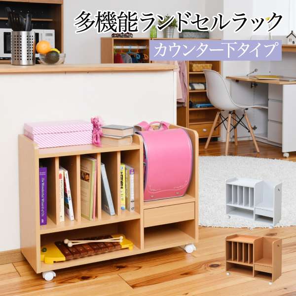 ランドセル ラック カウンター下 多機能 幅80 高さ62.5 奥行30 収納 キャスター付き 木製