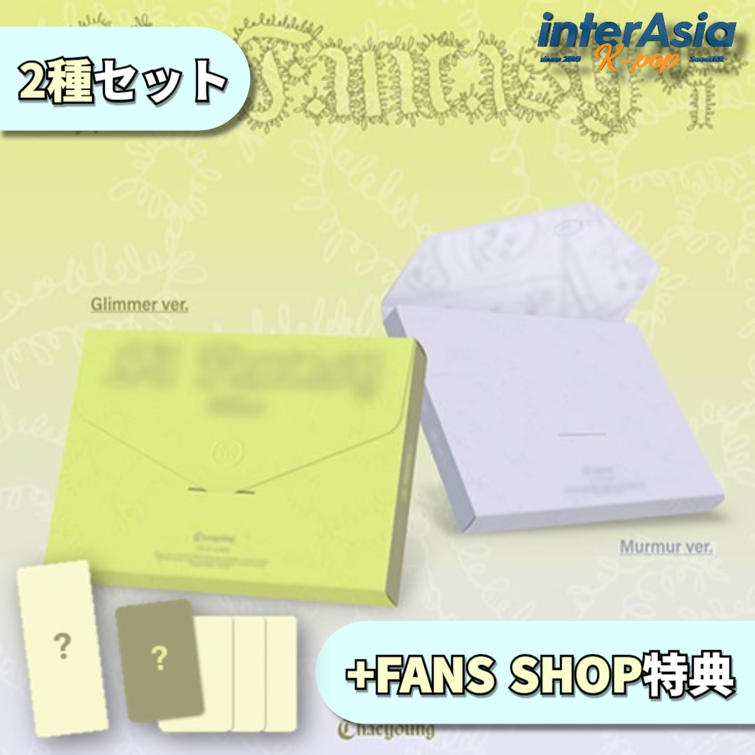 [09月12日以後入荷] CHAEYOUNG (TWICE) - THE 1ST ALBUM 「LIL FANTASY vol.1」 2種セット +FANS SHOP特典