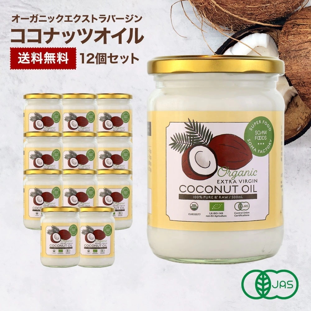 500ml 12個セットQoo10最安値 オーガニックエクストラバージンココナッツオイル 有機JAS