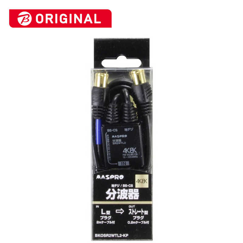 マスプロアンテナ　4K8K衛星放送対応分波器 (出力0.2m入力2.0mケーブル付)　BKOSR2WTL2K-P