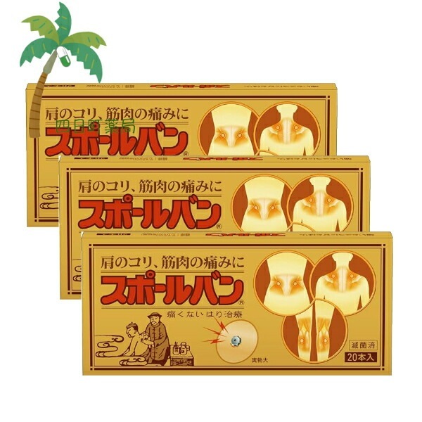 スポールバン 20本入 [3個セット] 痛くない 針治療 肩こり 筋肉痛 M:4987235022235 管理医療機器 市販薬